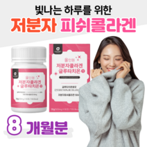 저분자 물고기 피쉬 콜라겐 에스토니아 글루타치온 효모 초저분자 콜라겐 300 달톤 L 시스틴 밀크세라마이드 엘라스틴 히알루론산 홈쇼핑 프리미엄 영양제 성분 효능 가격 비교, 8박스, 500mg x 60정 (하루 2정)