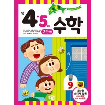 기초 튼튼 수학: 만 4 5세 2단계, 키움, 기초 튼튼 수학 시리즈