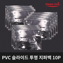 해피락 PVC 슬라이드 투명 지퍼백 10P 무지 비닐백 포장 여행용, 10개, 10개