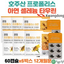 호주산 프로폴리스 추출물 아연 셀레늄 타우린 레시틴 옥수수수염 중년 여성 남성 필수 영양제 개별포장 6박스 12개월분 몸속 구강 체내 항산화 면역력에 좋은 propolis zinc