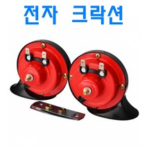 데일리쇼핑 차량용 전자혼 전자크락션 순정형 빵빵이 이태리혼 꽥꽥이