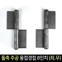 국산 돌축 주공 용접 경첩 8인치 (좌 우) / 정첩 돌쪽, 좌
