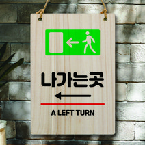 뭉키데코 나무 안내판 팻말 푯말 표지판 나무팻말 오픈클로즈(A4)_W5_318_나가는곳 비상구 왼쪽, 318