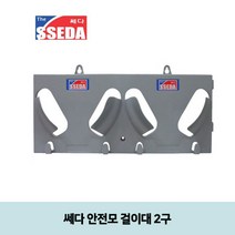 [폴저S]_쎄다 안전모 걸이대 2구 (안전모미포함) 안전모행거 모자거치대 안전모보관대 안전모후크 모자걸이_윯4ZXZT#D, Cm+SE+상품명_