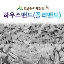 하우스밴드/폴리밴드/하우스 고정끈/비닐하우스 자재/한솔농자재철강, 옵션4. 20mm x 300M (양쪽박음질), 1개
