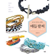 손으로 만드는 행복 매듭 팔찌:초보자도 쉽게 따라 할 수 있는 친절한 입문서, 혜지원, 문상철