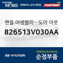 현대모비스 핸들도어 (826513V030TB7)