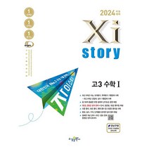 2024 수능 대비 Xistory 자이스토리 고3 수학I 수학II 미적분 확률과 통계 기하 - 수능기출문제집 3만원 이상 구매시 핫팩 또는 1회용 마스크 고등 수학 수능, 수학영역