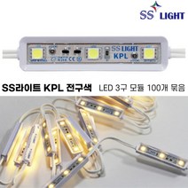 [SS라이트] KPL 전구색 3구 LED모듈 100개 500개 1000개 엘이디조명 전구색 간판 led간접조명 국산 100% 에스에스라이트, SS라이트 KPL(W) 전구색X100개