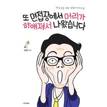 또 면접장에서 머리가 하얘져서 나왔습니다 : 면.알.못을 위한 면접의 신 되는 법, 없음, 상세설명 참조