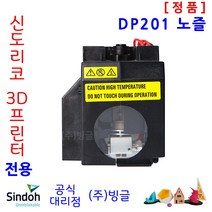 [신도리코] 3D프린터 DP201 노즐 /빙글