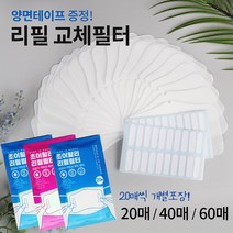 조이할리 필터교체 리필필터 교체용 3d 입체 마스크 전용 20매 40매 60매 대형, 9개