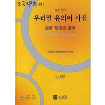 초등학생을 위한 우리말 유의어 사전, 낱말
