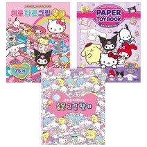 학산문화사. 산리오캐릭터즈 미로 다른그림 찾기 + 숨은 그림 찾기 + 페이퍼 토이북