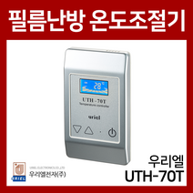 우리엘전자 UTH-70T 고급 블루LCD 매립형 필름난방용 온도조절기