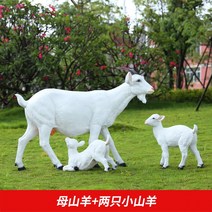 양 모형 조형물 동물 조각상 초대형 인형 야외 마당 정원 꾸미기, 유백색 큰 암컷 염소 / 높이 83c