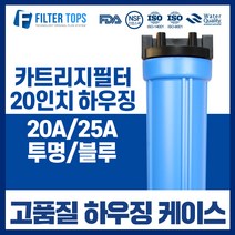 필터탑스 20인치 고품질 투명하우징 20A 25A 산업용 대용량 정수기, 02_20인치 블루 하우징 20A