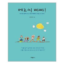 아이와함께 메르씨 빠빠 오엘북스 추천도서