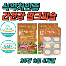 밀크씨슬 추출물 실리마린 밀크시슬 식약청 인정 간 건강에 도움 간기능회복 피로 만성피로 회복 개선 영양제 비타민 B1 b2 b6 나이아신 판토텐산 엽산 셀레늄 면역 항산화