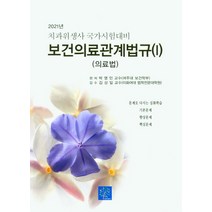 보건의료관계법규(셋트)(2021), 북샘터, 보건의료관계법규(셋트)(2021).., 박영민(저),북샘터