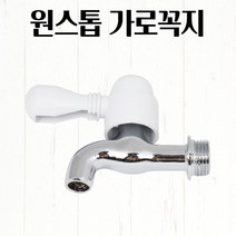 일자 가로꼭지 세탁기 베란다 일반 부품 수전 교체 수도 부속 학교 음수대 식수대 세면수전 싱크대수전 블랙수, 기본