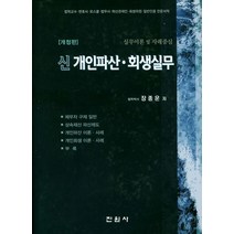 신 개인파산 회생실무:실무이론 및 사례중심, 진원사