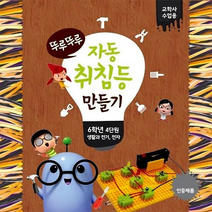 천재실과/뚜루뚜루 자동취침등만들기 - 32749