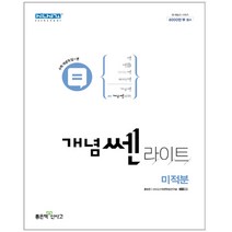[좋은책신사고] 개념쎈라이트 고등 미적분(2023), 수학영역