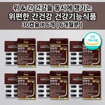 위점막 보호제 위에좋은 위장 위산 과다 증상 위 기능 저하 속쓰릴때 속 메스꺼움 쓰림 소화 장애 불량 헬리코박터균 간에좋은 간 해독제 보호제 수치 질환 밀크씨슬 영양제 30캡슐, 6개