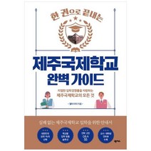 제주국제학교 완벽 가이드