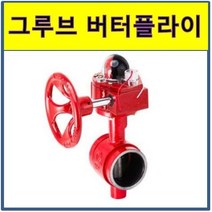 그루브 버터플라이밸브 버터 기어식 홈조인트
