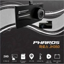 파로스 JH350 PHAROS JH-350 2채널 블랙박스 ESV E1 E1PLUS 이에스브이, 1개, JH350(호한용)