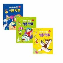 아이 러브 실용 반주 중급 1 2 3 안혁 피아노 스쿨 선택구매 음악세계