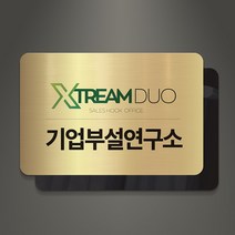 아크릴팜 아크릴 이중 메탈현판 미니간판 023 기업 연구소 주식회사 건설 아파트, 골드