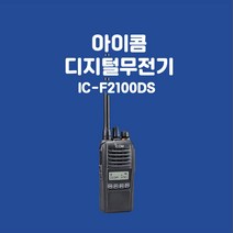 [민영정보통신] 아이콤 IC-F2100DS 고급형 디지털무전기