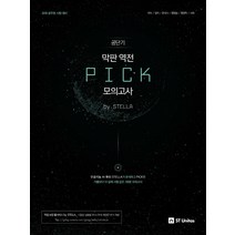 막판 역전 Pick 모의고사 by Stella(2018):공무원 시험대비 | 국어 / 영어 / 한국사 / 행정법 / 행정학 / 사회, 에스티유니타스