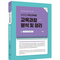 송원영 국어교육론 교육과정 분석 및 정리 (제3판) + 미니수첩 증정, 배움