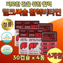 밀크시술 130 mg 실리마린 추출물 남성 간 보호 4통 하루 한알 시리마린 나이아신 판토텐산 마늘유 캡슐 밀크시슬 엉겅퀴 간 활력 건강 기능성 식품 간영양제 복합체 비타민 복합 B