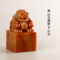 전각돌 재료 서예 필방 칼 도구 석 연습용 요녕석 캘리그라피 인장 도가 보불 법승 보, 5cm 수산석 비수