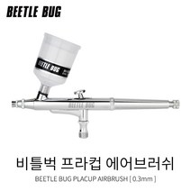 비틀벅 프라컵 에어브러쉬 0.3mm BBA-PC003 프라모델 도색용
