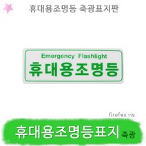 휴대용조명등표지 축광 소방 비상조명등 위치표시