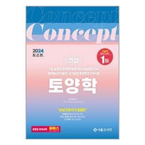서울고시각 2024 7급 농업직 컨셉 토양학 (마스크제공)