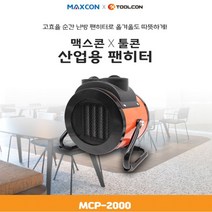 툴콘 PTC팬히터 MCP-2000 산업용온풍기 산업용히터, 본상품선택, 본상품선택