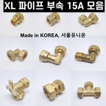 XL 파이프 부속 수도배관 폴리에틸렌관 모음 15A, 양엘보