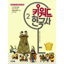 키워드 한국사 2 : 신라.가야.통일신라.발해