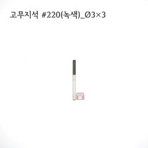 원통고무지석 #220(녹색) 3파이 (연마석 내경 파이프 연마마트)