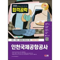 [3시이전 당일출발 무료배송] 2023 All New 인천국제공항공사 NCS+전공+모의고사 3회+무료NCS특강