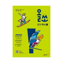 올쏘 중학 역사 1 (15개정), 중등1학년