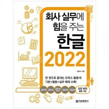 [하나북]회사 실무에 힘을 주는 한글 2022(2010 2014 2016(NEO) 2018 2020 모든 버전 활용 가능)