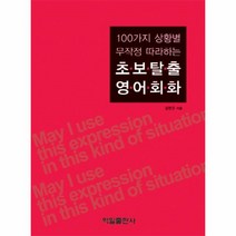 웅진북센 초보 탈출 영어 회화 100가지상황별무작정따라하는 CD1포함